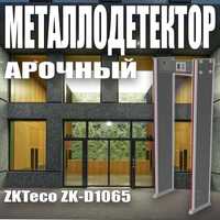 ZKTeco ZK-D1065 стационарный арочный металлодетектор на 6 зон детекции