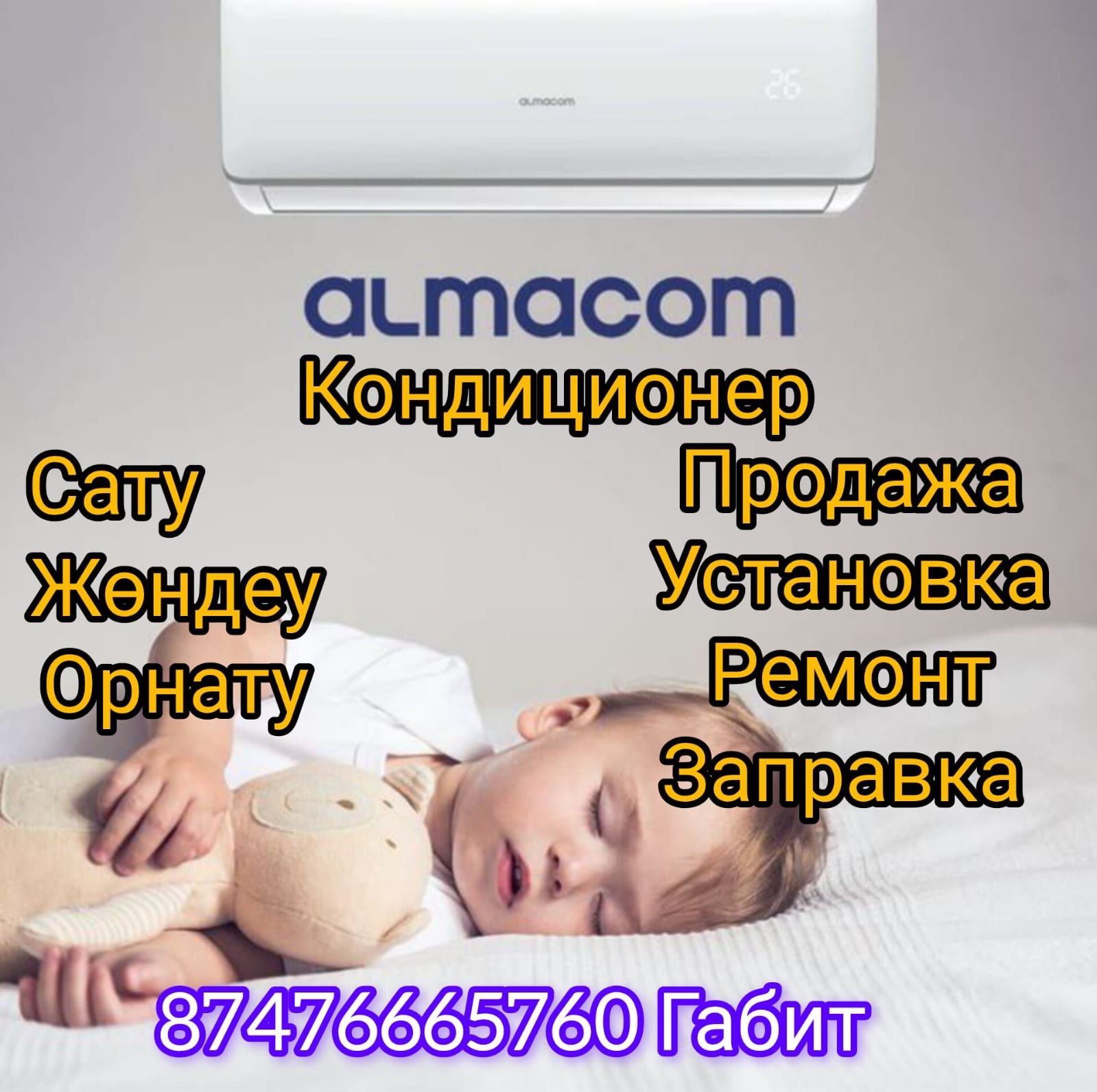 Кондиционер Алмаком Отех