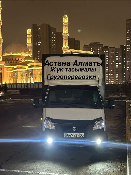 Астана Алматы газель доставка переезд посылка грузоперевозки межгород