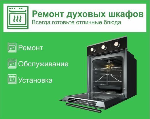 Ремонты духовки, электроплиты, стиральной машины, индукции, бойлера