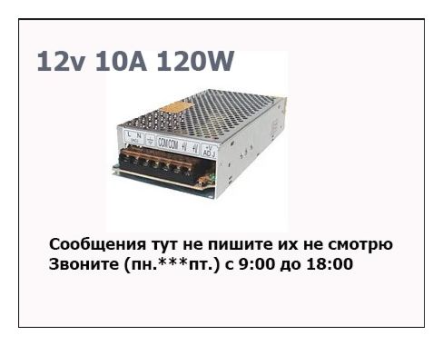 Блок питания 12В 10А и другие