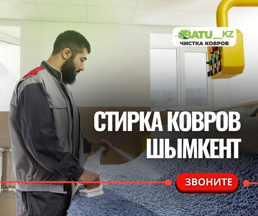 ЧИСТКА КОВРОВ Мойка Ковров ШЫМКЕНТ Кілем Жуу Стирка Ковров