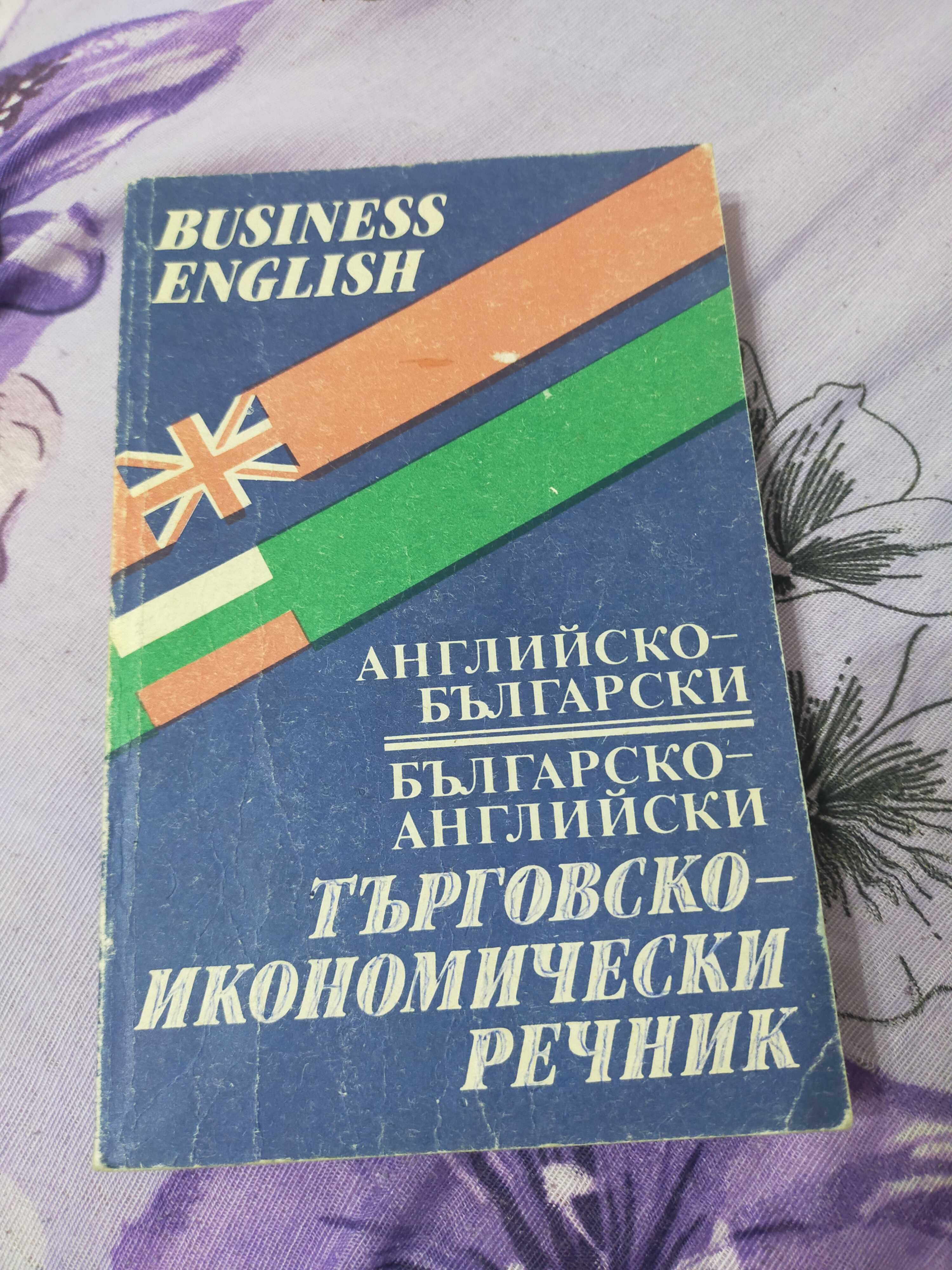 Търговски-икономически Комбиниран речник английски - български
