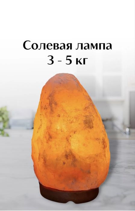 Продам соленую лампу