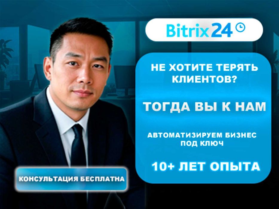 Настройка Bitrix24, AmoCRM, МойСклад | Автоматизация бизнеса