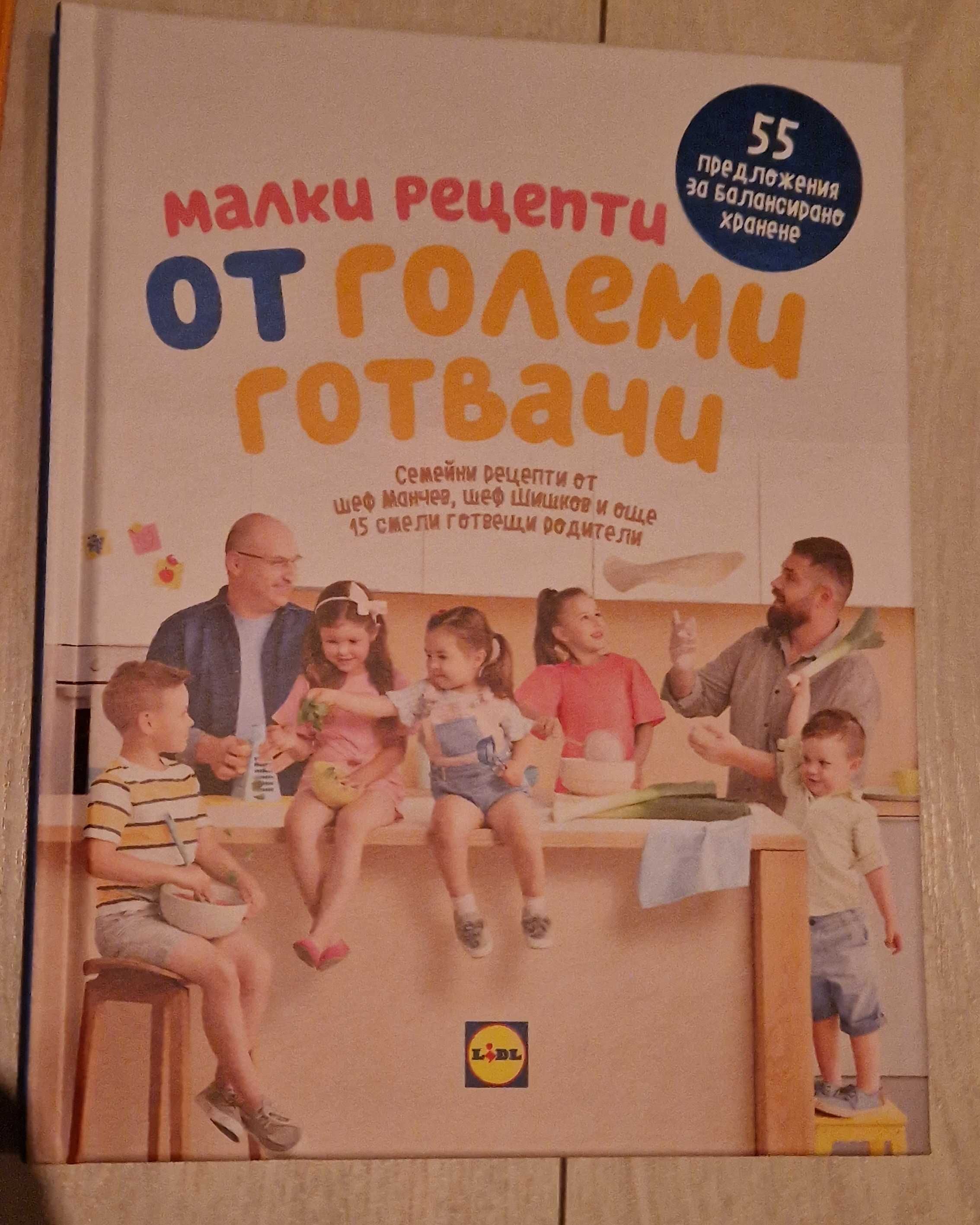 НАМАЛЕНИ НОВИ 2 бр. Готварски книги Лидл