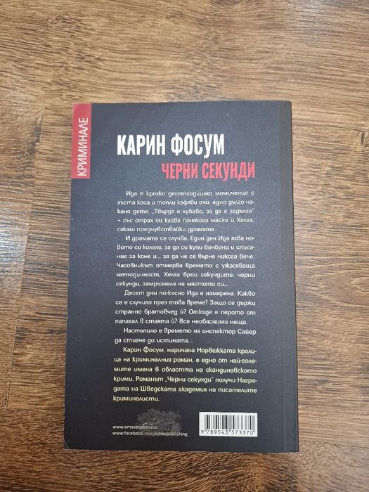 Книга "Черни Секунди"