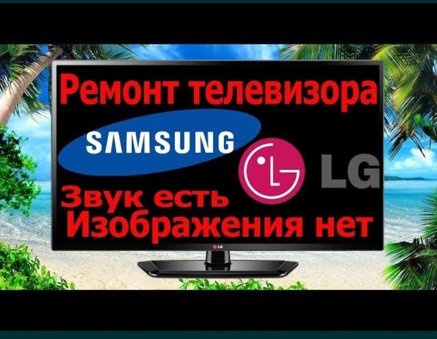 Ремонт телевизора с выездом на дом,телемастер