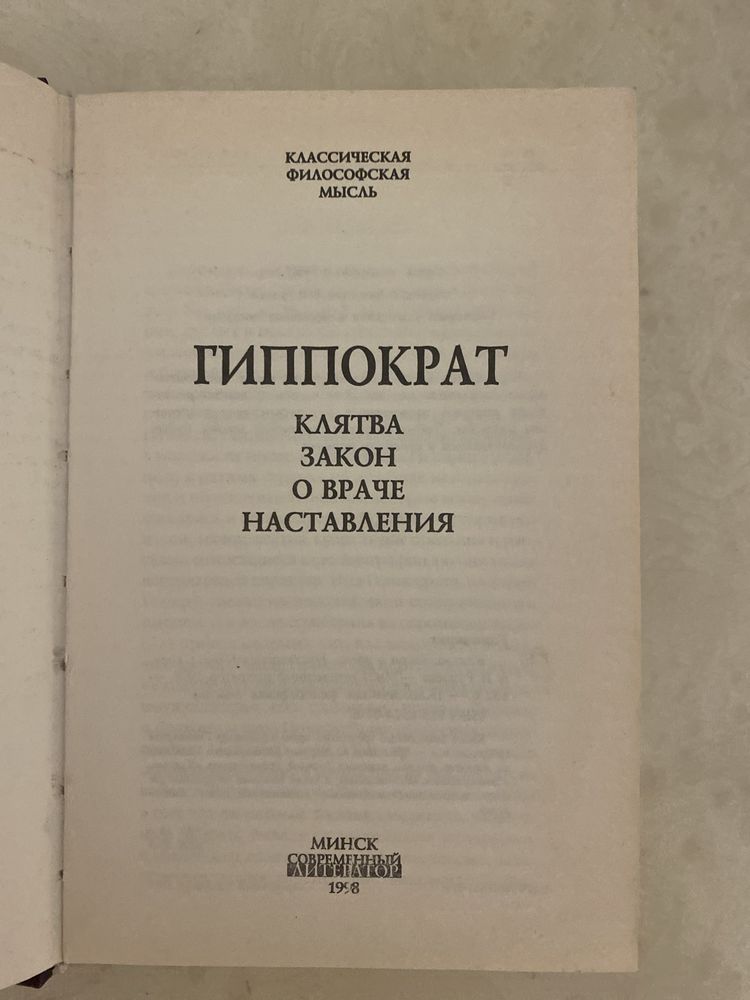 Гиппократ клятва закон о враче наставление