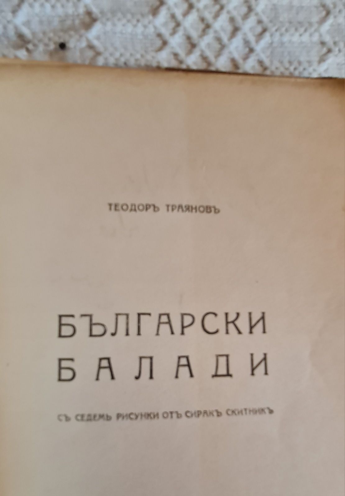 антикварна книга Български балади от Тодор Траянов 1921ва