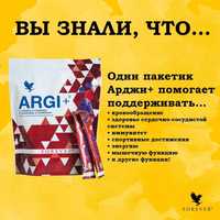 Арджи+ Forever Living Products