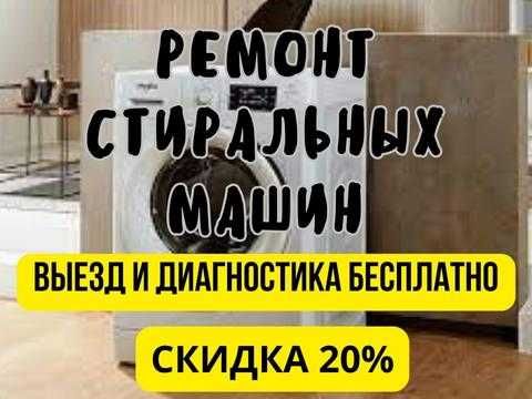 Ремонт Стиралок и Посудомоек выезд бесплатно