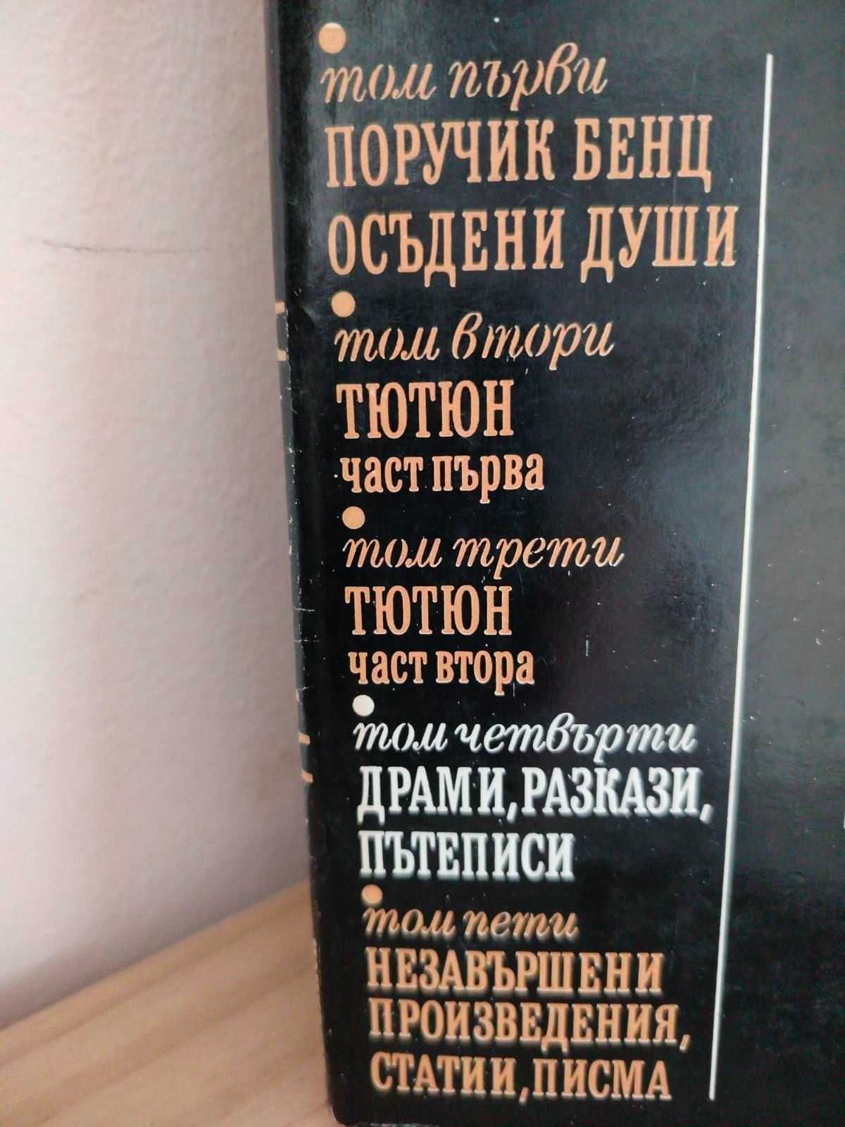 Димитър Димов, Съчинения в пет тома 1981 година