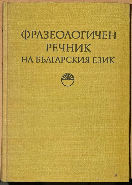 Фразеологичен речник на български език Том 1