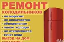 Ремонт холодильников морозильников 24/7