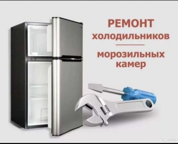 Ремонт холодильников