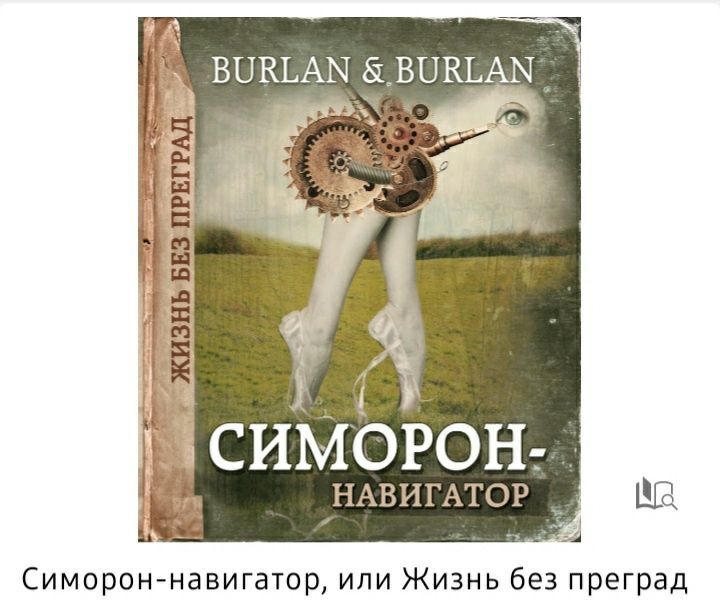 Книга Симорон навигатор