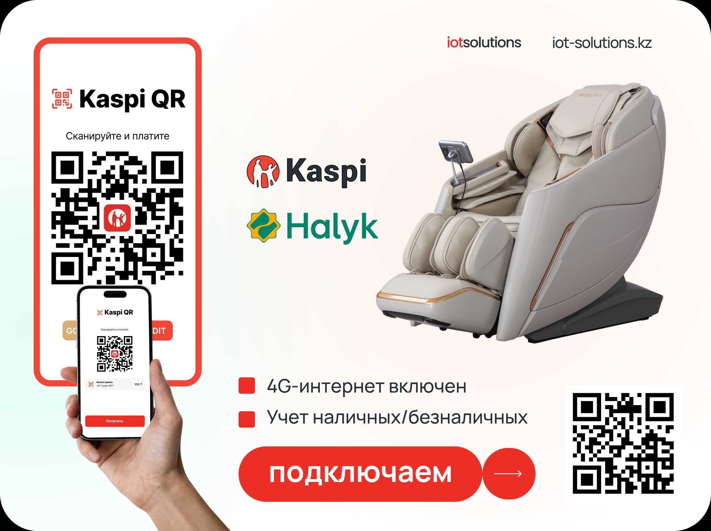 Kaspi QR Подключаем к Вендинг Аппаратам Kaspi QR - Массажные Кресла