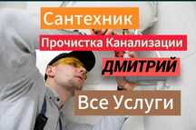 Услуги сантехника, Сантехник, Прочистка канализации, работа 24/7.