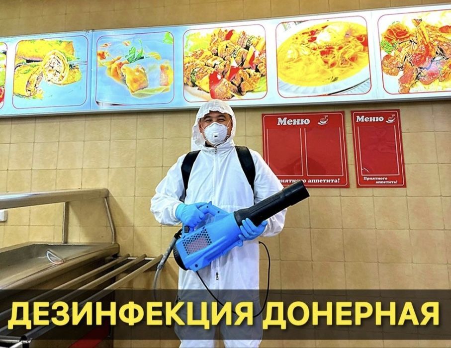 Дезинфекция ресторан кафе фастфуд центр