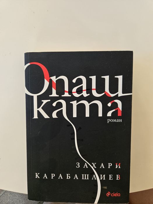 ,,ОПАШКАТА"
,,ОПАШКАТА,,
Автор: Захари Карабашлиев
Цена