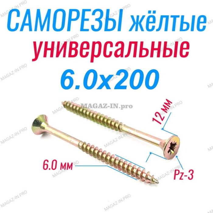 Саморезы 6х200 универсальные