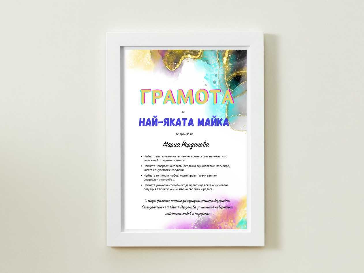 ГРАМОТА за най-ЯКАТА Майка!!! Подарък за 8-ми март!