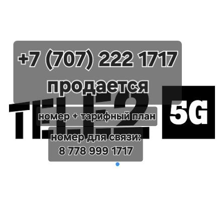 Продается Номер + Тарифный План