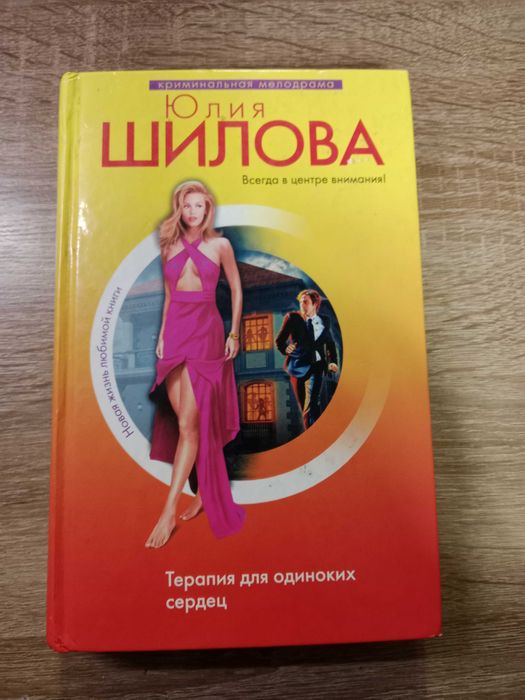 Терапия для одиноких сердец