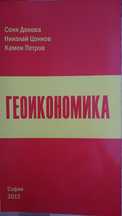 Учебник по Геоикономика