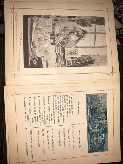 Иллюстрированный Кобзарь - Т.Г.Шевченко - 1896