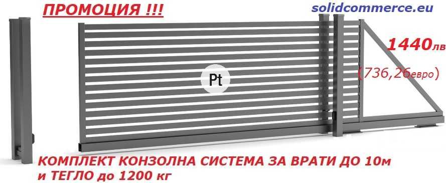 Комплект Италианска Конзолна система за врати до 10м и до 1200кг