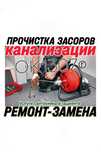SANTEHNIK. Чистка ЗАСОРОВ канализации. Ремонт-Замена сантехники, труб.