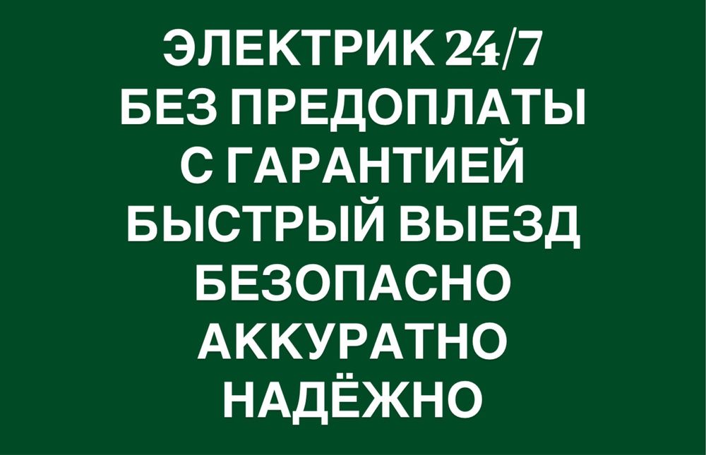 Электрик Дмитрий 24/7 опыт более 5 лет