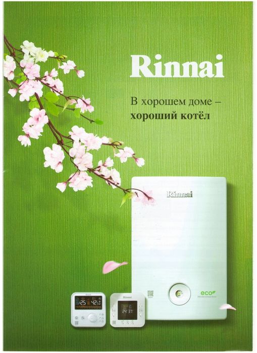 Газовые котлы Rinnaii
