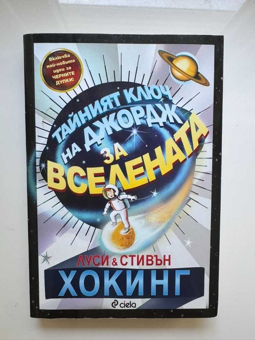 Джордж и Тайните на Вселената (Комплект от книги)