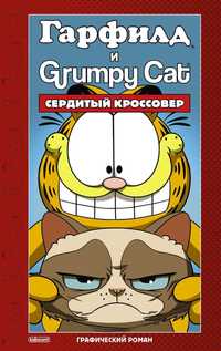 Комикс Гарфилд и Grumpy cat Сердитый кроссовер книга новая