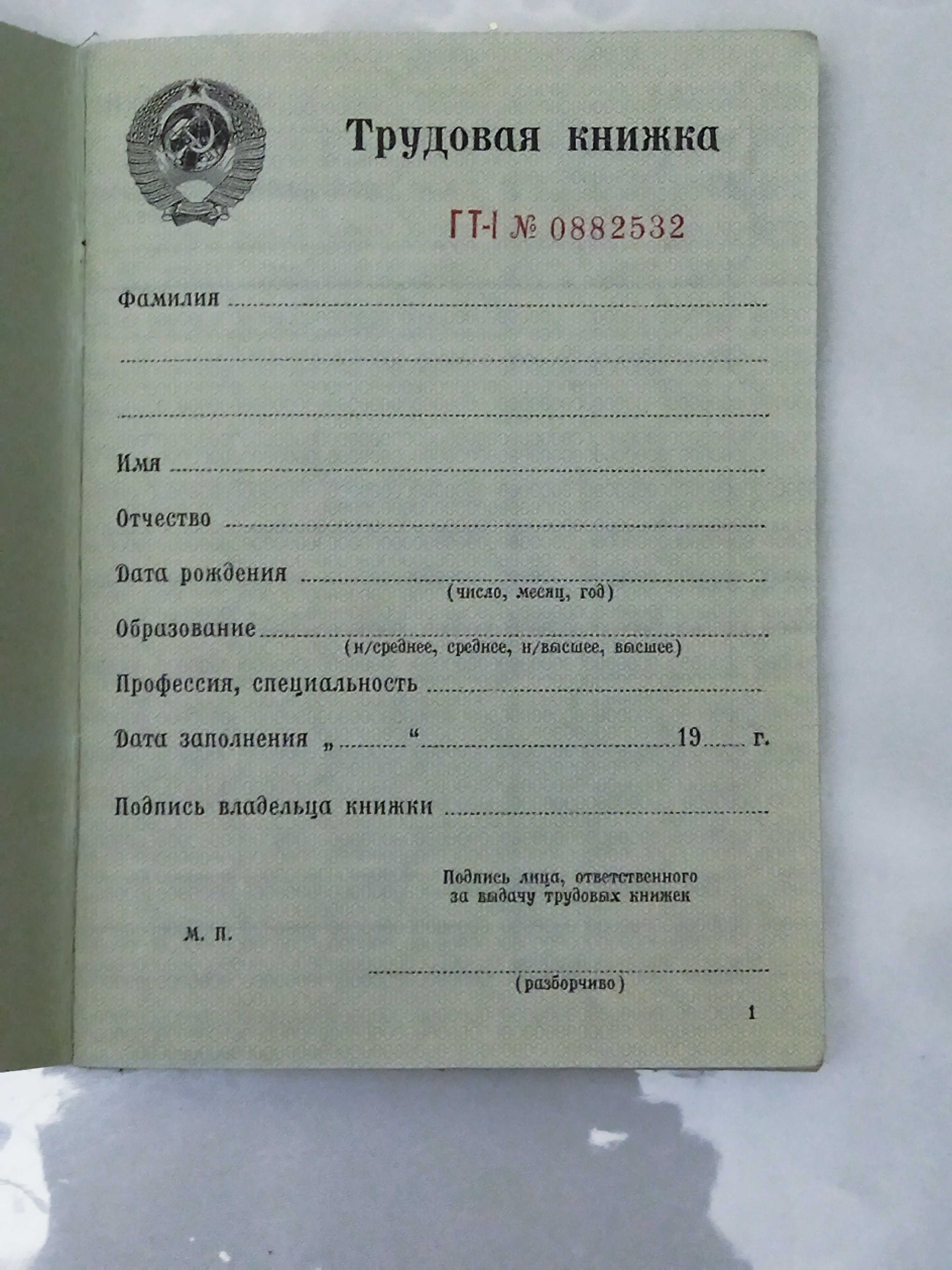 Трудовая книжка СССР