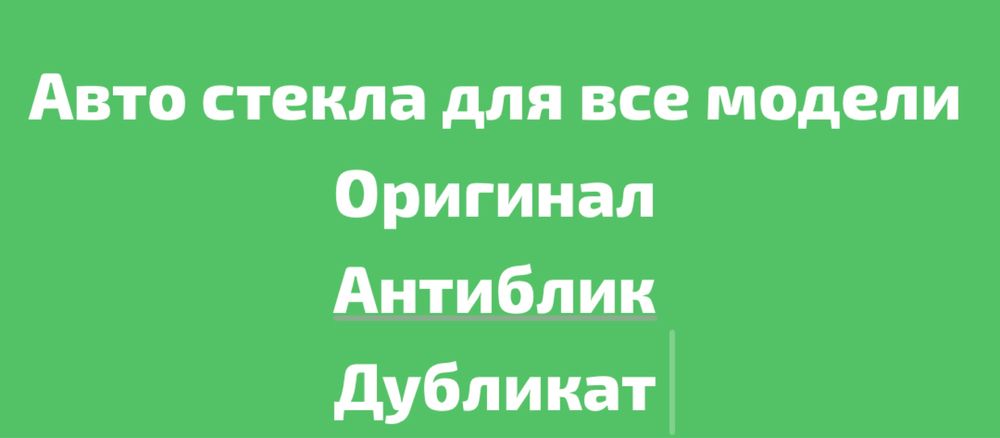 Продажа Замена ремонт танировка Автостекол Алматы