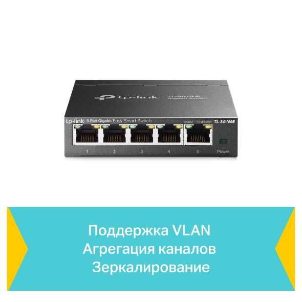 TP-Link TL-SG105E — 5-портовый гигабитный смарт-коммутатор