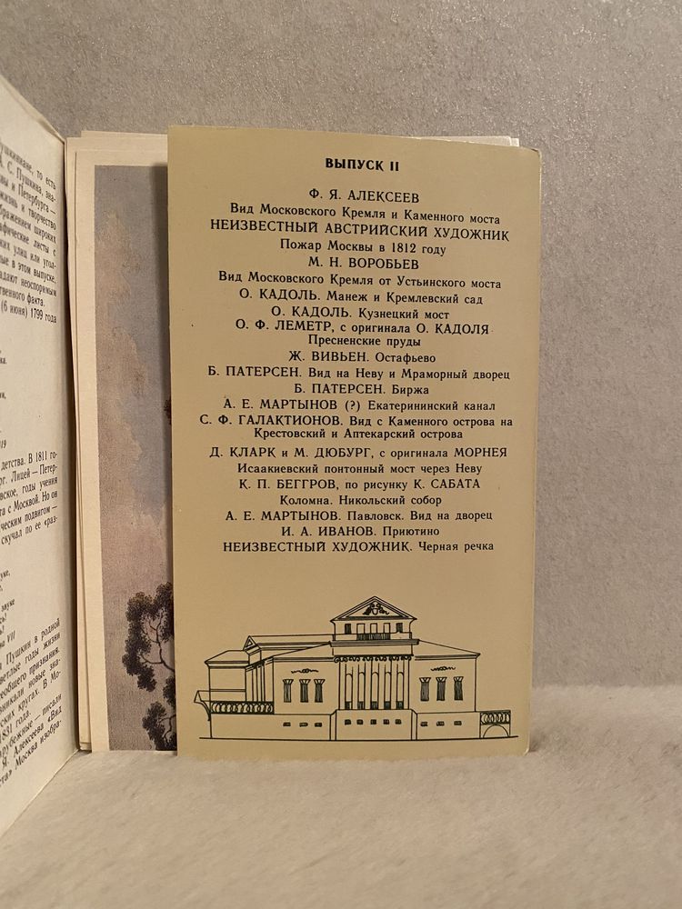 Набор открыток Московская изобразительная Пушкиниана