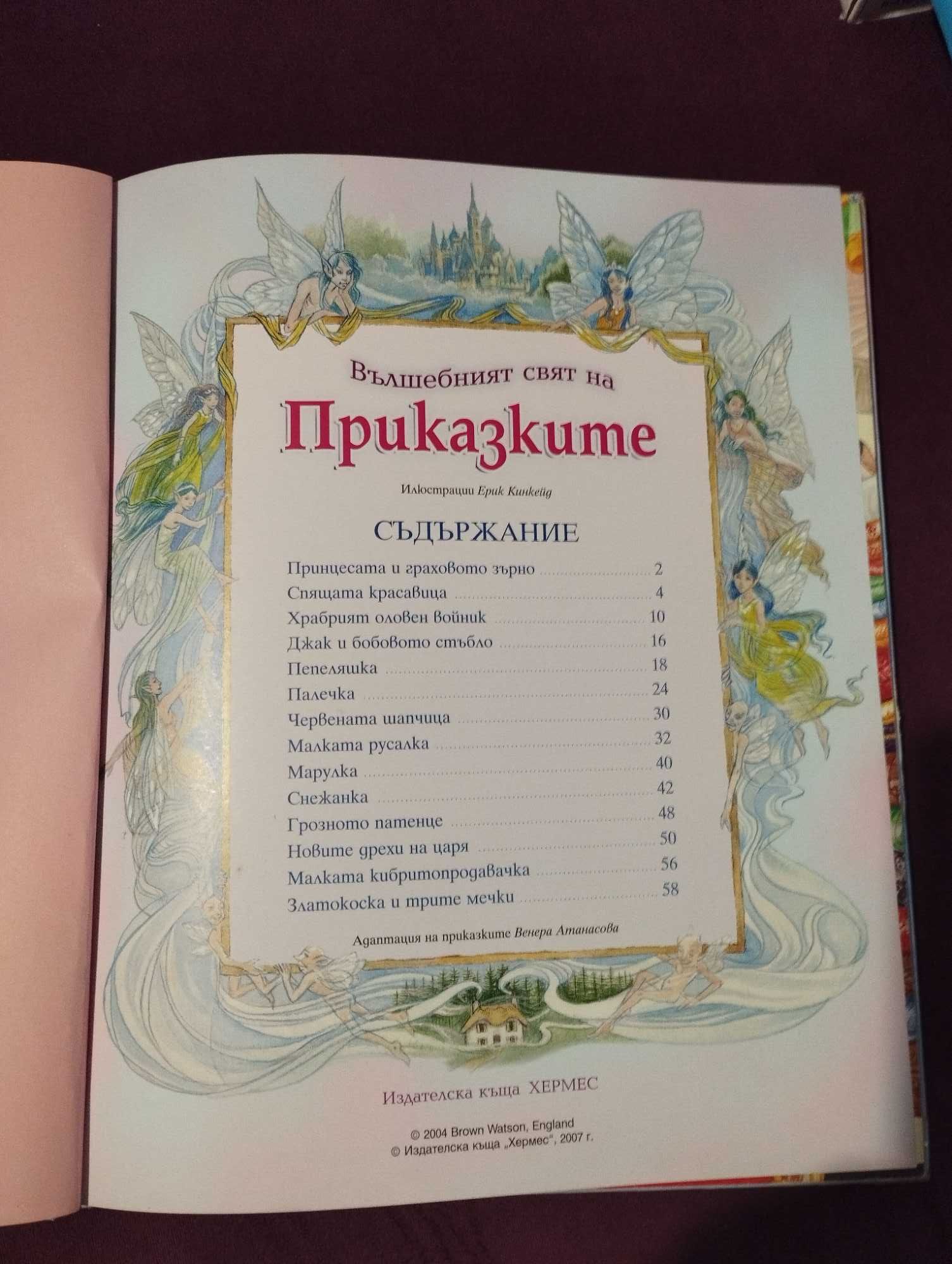 Приказки за принцеси, книга с дебели корици и позлатени страници