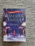Коледна тайна книга