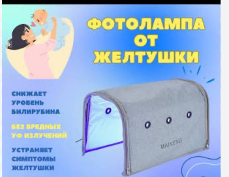 Фото лампа от желтушки аренда 1 сутки 1000 тенге