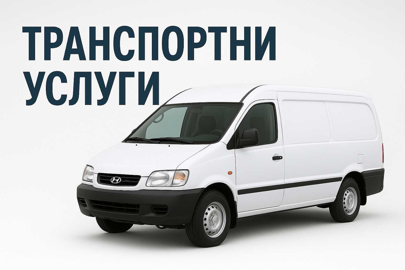 Услуги с малко бусче