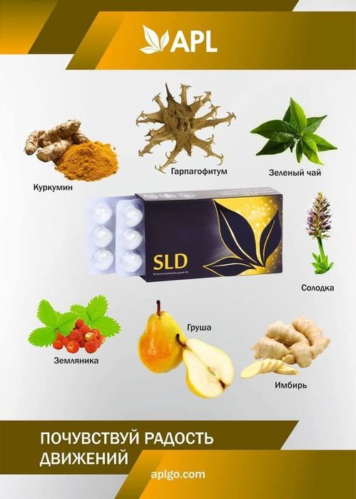 SLD — почувствуйте лёгкость и свободу движений