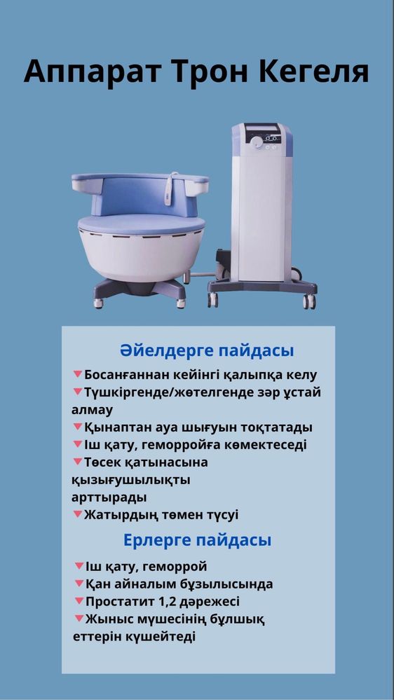 Трон кегеля аппарат