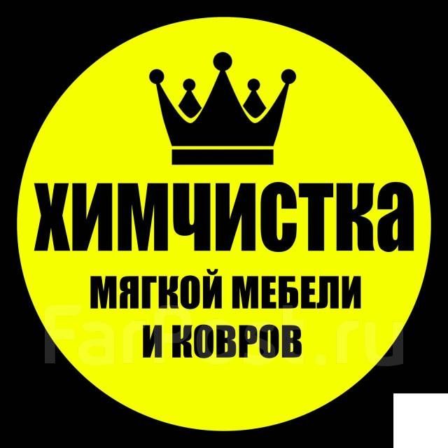 Выездная химчистка мягкой мебели и ковров