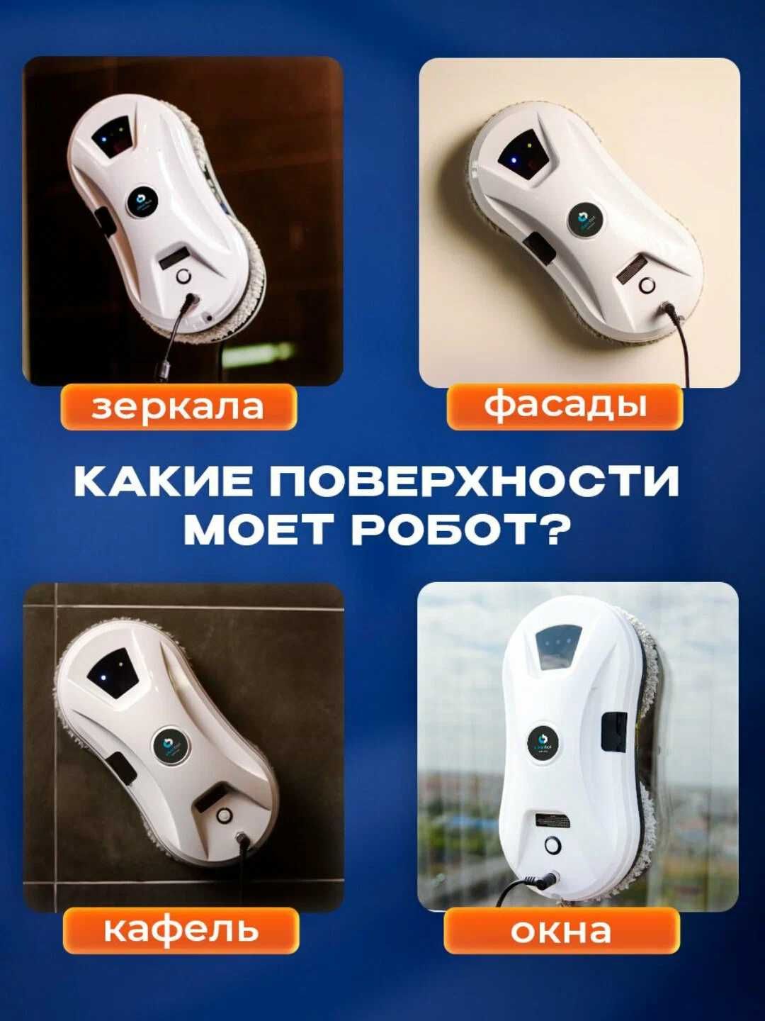 Робот-мойщик окон CleanBot Ultraspray