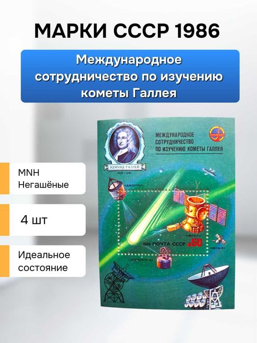 Марки СССР 1986 года. Комета Галлея, 4 штуки, идеальное состояние